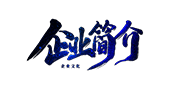 企业简介 企业简介