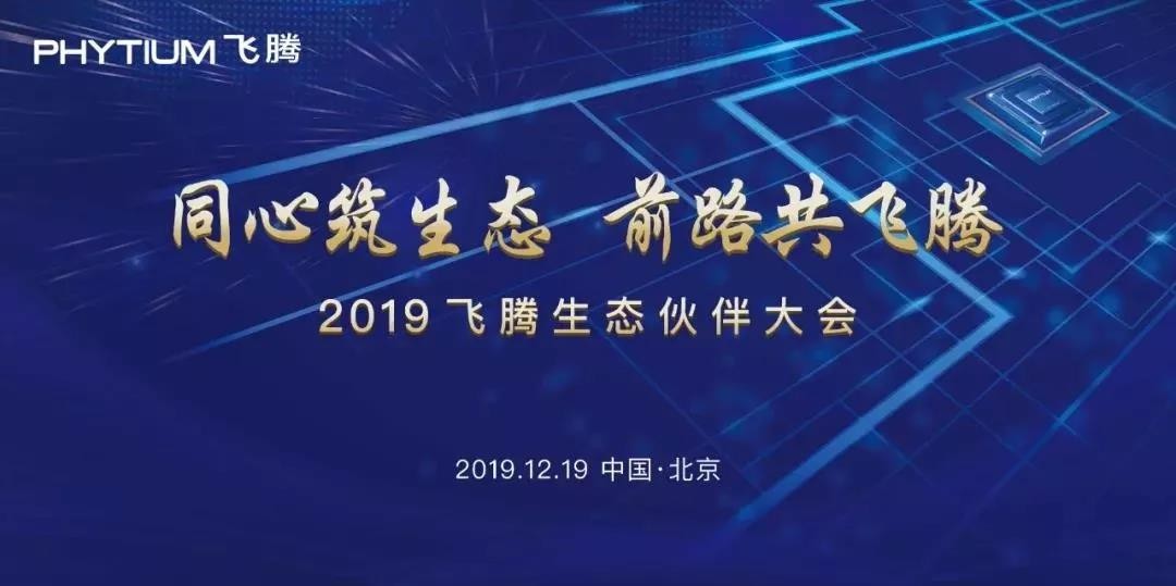 高能计算机助力飞腾2019生态合作伙伴大会！