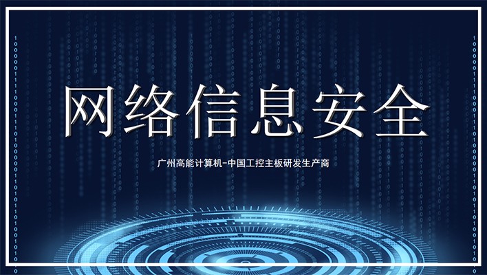 国产工控机发展需软硬兼顾 重视信息安全保护