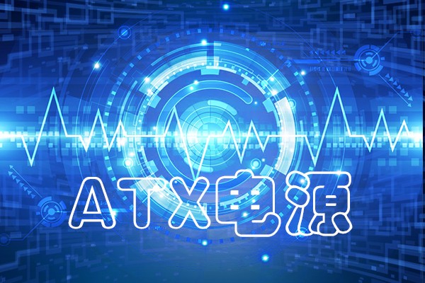 国产化工控机ATX电源常见故障类总