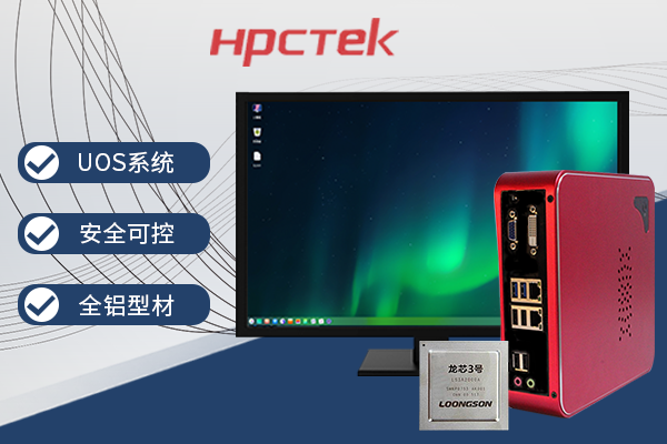 【它来了】基于龙芯3A4000的国产办公电脑-桌 【它来了】基于龙芯3A4000的国产办公电脑-桌
