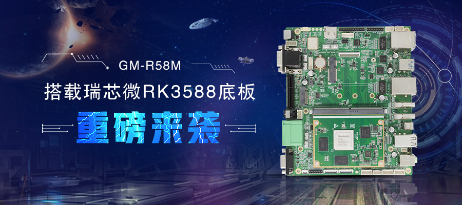 【新品首发】RK3588核心板+底板强强结合 助力边缘计算方案灵活化实现(图1)