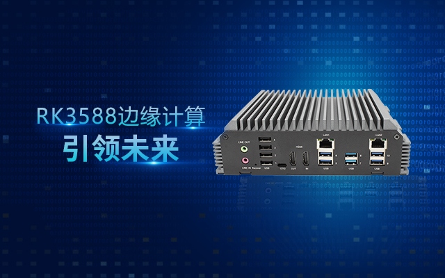 新品 | RK3588边缘计算带你打开智能世界新思路！
