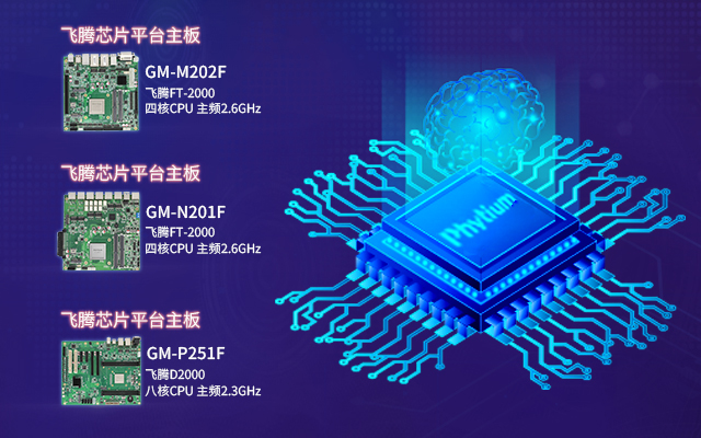 强强联手，飞腾携手高能计算机补齐国产生态短板