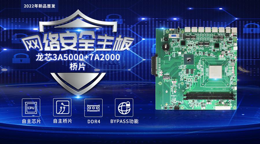 【高能计算机新品发布】龙芯3A5000+7A2000开启网络安全主板的新思路(图1)