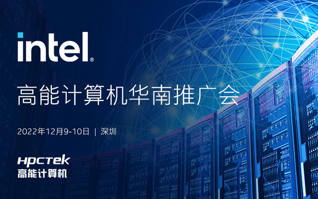 【活动回顾】由英特尔和高能计算机共同举办“高能计算机华南推广会”圆满举行