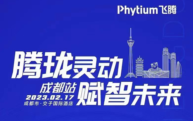 腾珑灵动 赋智未来——高能计算机受邀参展2023飞腾嵌入式赋能培训大会成都站