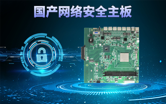 龙芯3A5000国产网络主板，可助力实现信息化领域数据安全管理