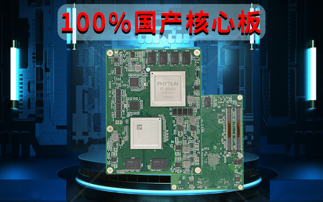 自主可控高性能，飞腾FT-2000国产化100%核心板