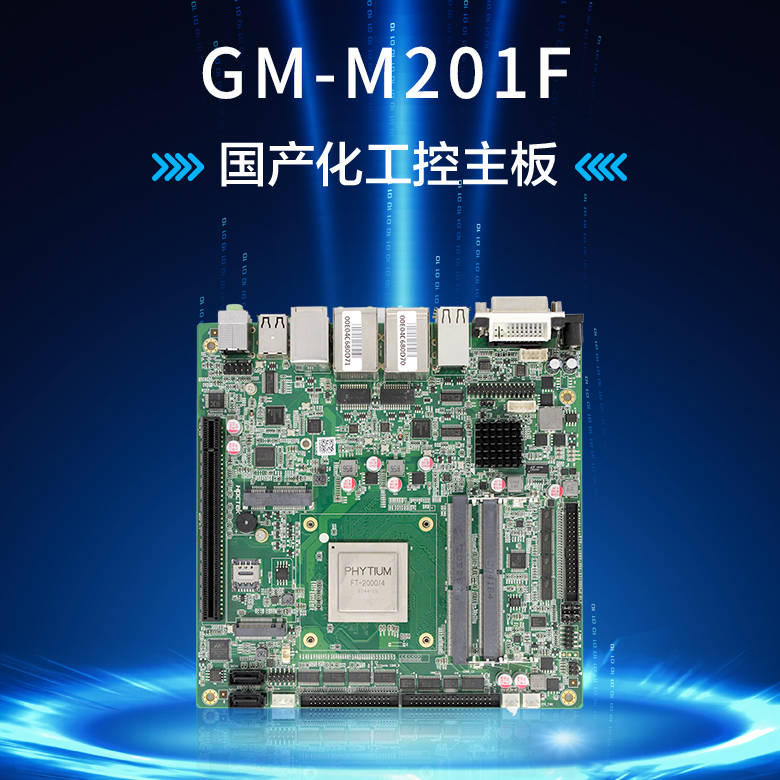 飞腾FT2000/4轨交工控主板M201F(图1)