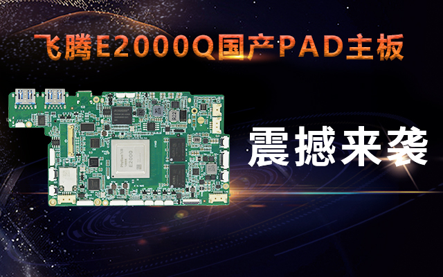 重磅！高能计算机携手飞腾腾珑E2000Q推出首款