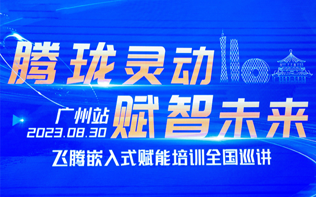 再次相聚|高能计算机受邀参加“飞腾嵌入式赋能培训全国巡讲”广州站