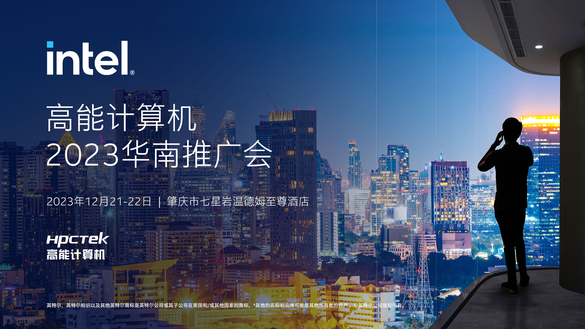 英特尔与高能计算机联手举办，“高能计算机2023华南推广会”圆满结束