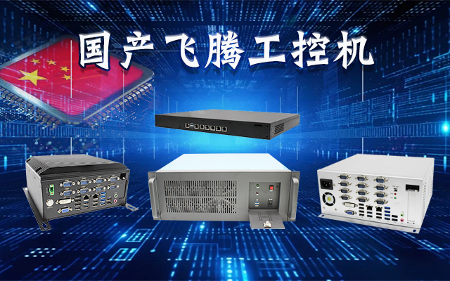 【安全国芯|自主可控】高能计算机基于国产飞腾平台推出多款工控机，适用于多种高性能计算机场景