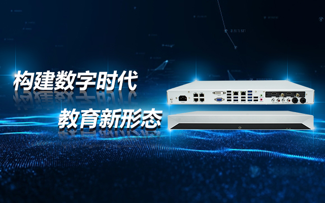飞腾D2000教育录播一体机，构建数字时代教育新形态