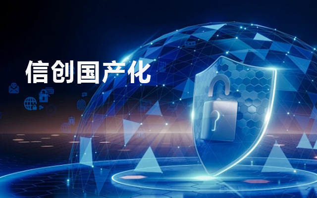 信创国产化背景下的工控主板发展现状