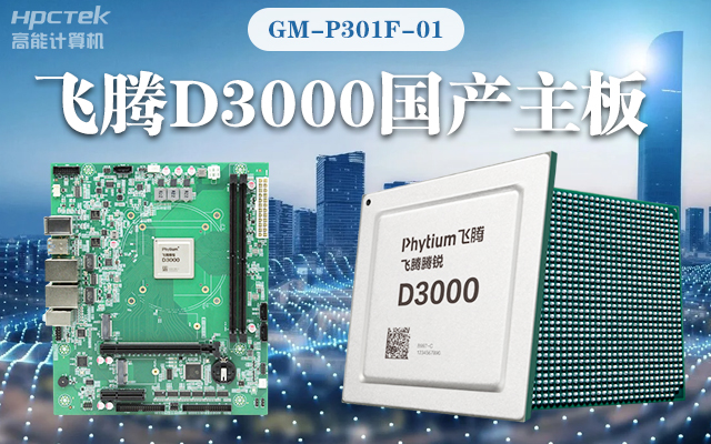 【高能计算机新品首发】飞腾D3000国产主板强势带你走进科技新世界(图1)