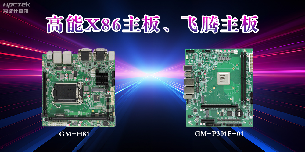 X86主板与飞腾主板的区别？(图2)