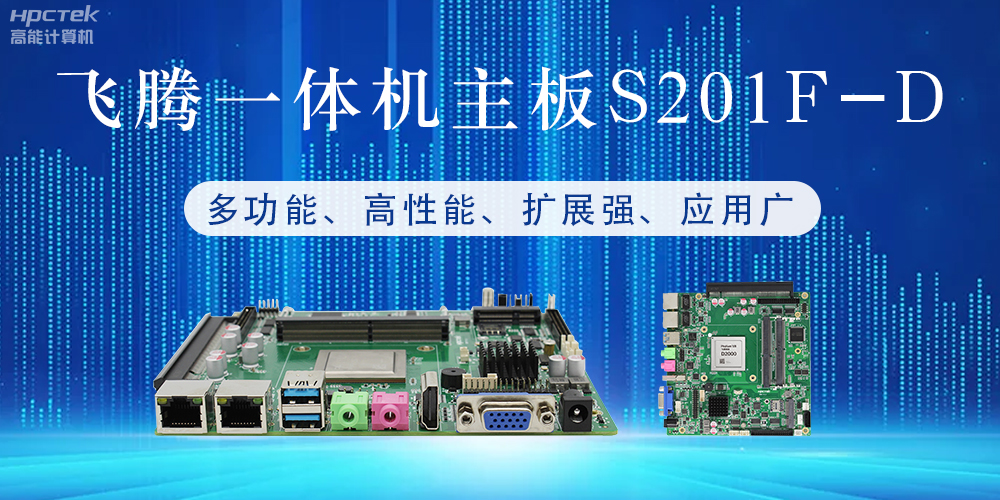 国产飞腾主板：行业领先的智能选择，助力企业高质量发展(图2)