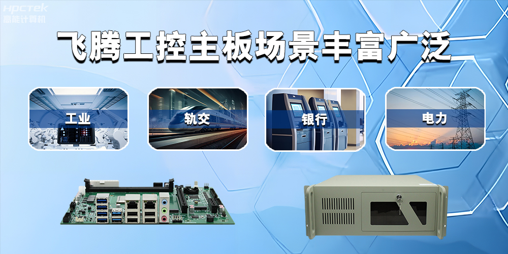 国产飞腾主板在工业自动化中的应用领域(图2)
