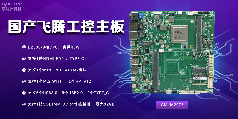 智能制造新时代的核心力量——国产主板(图2)