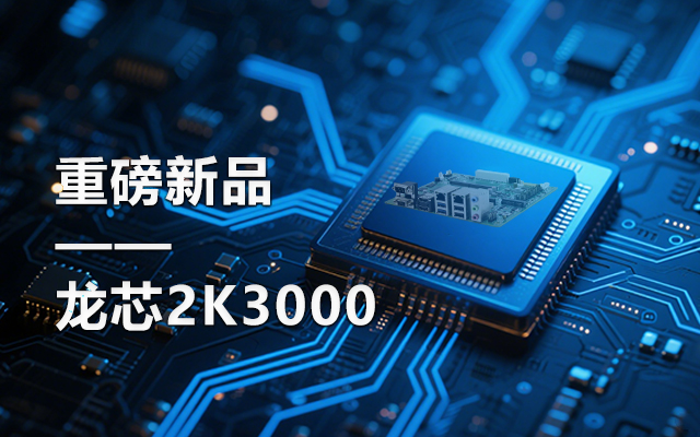 【新品】龙芯2K3000主板：国产芯的新突破，多领域的新引擎