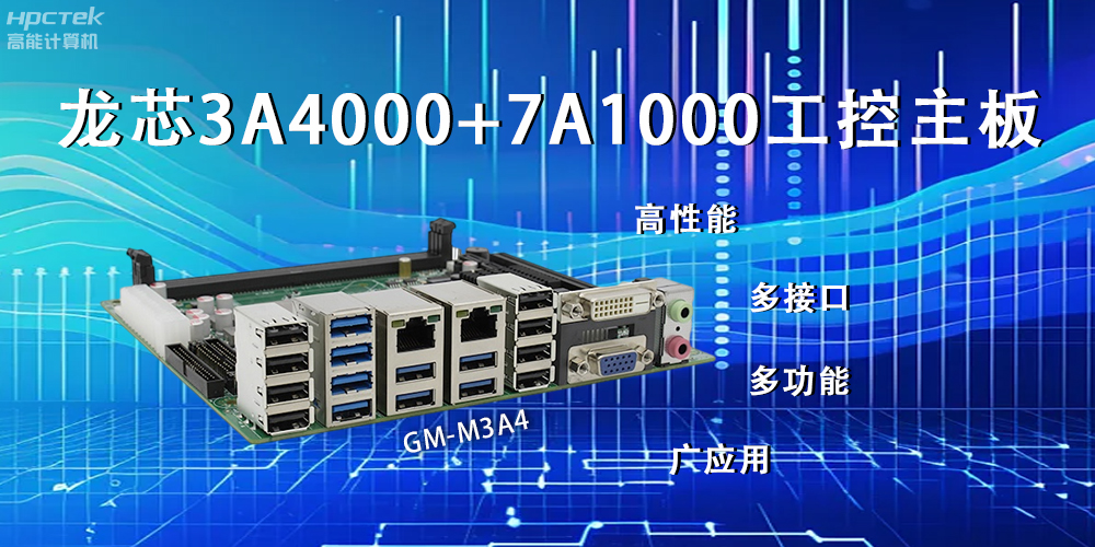 龙芯主板，LS3A4000+7A1000为网络信息安全保驾护航(图2)