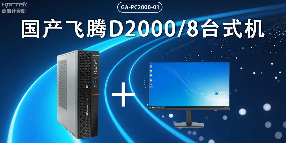 飞腾D2000台式机，以国产级硬件实力保障政务数字化(图2)