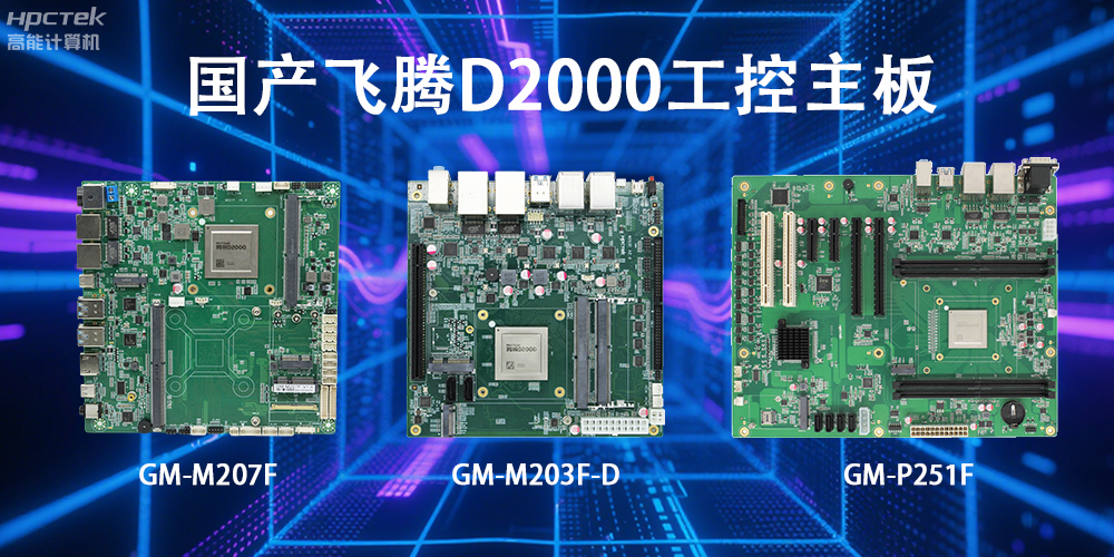 飞腾D2000主板，这款国产“硬核”正在重塑工业控制的神经脉络(图2)