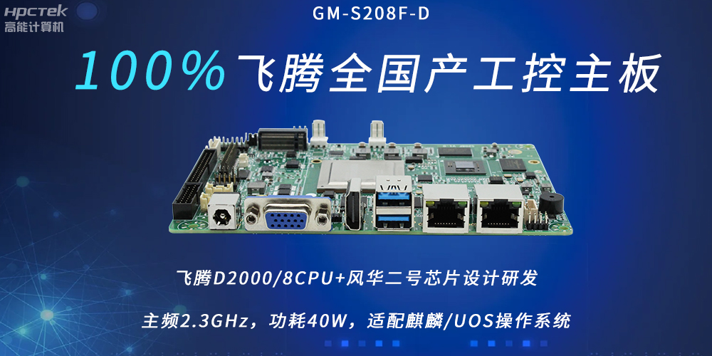 飞腾全国产主板，扛起信创产业发展的核心诉求(图2)