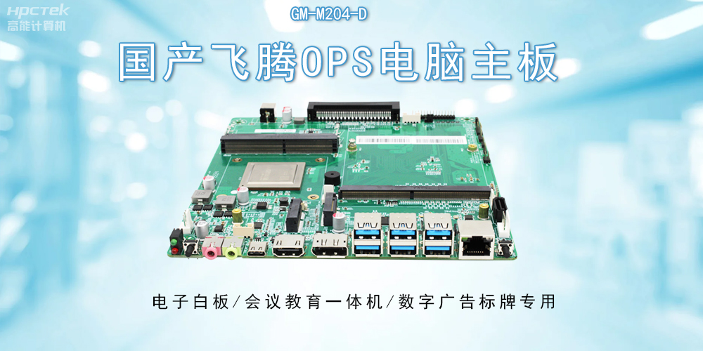 OPS飞腾主板:开启教与学的深层次互动(图2) OPS飞腾主板:开启教与学的深层次互动(图2)