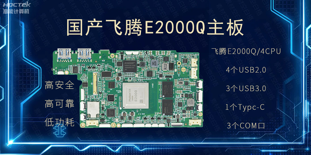 国产主板，PAD提升整体工业平台性能(图2)
