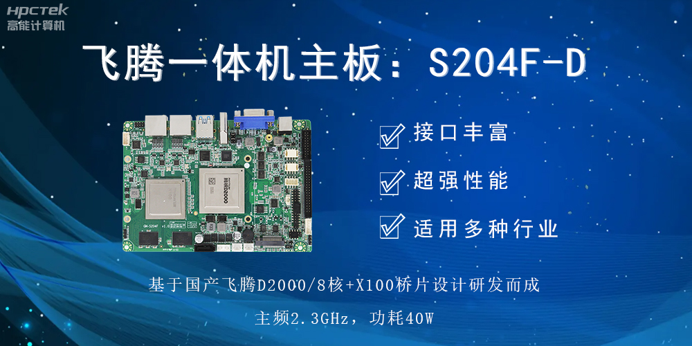 飞腾一体机主板,智能商显领域发展的基石(图2) 飞腾一体机主板,智能商显领域发展的基石(图2)