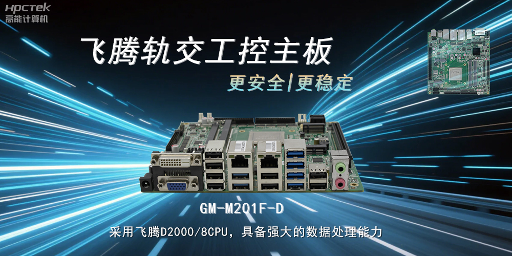国产力量:工控主板提升轨道交通的稳定性与安全性(图2) 国产力量:工控主板提升轨道交通的稳定性与安全性(图2)