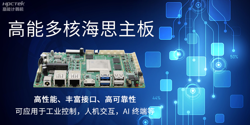 【高能计算机】海思主板GM-S201H的特点和应用(图2) 【高能计算机】海思主板GM-S201H的特点和应用(图2)