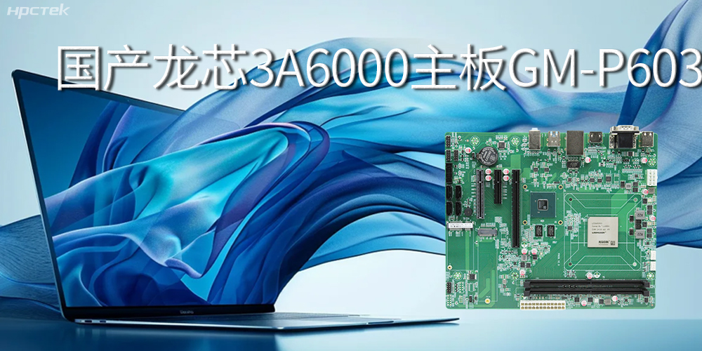 国产龙芯3A6000主板-引领智能办公新时代(图2) 国产龙芯3A6000主板-引领智能办公新时代(图2)