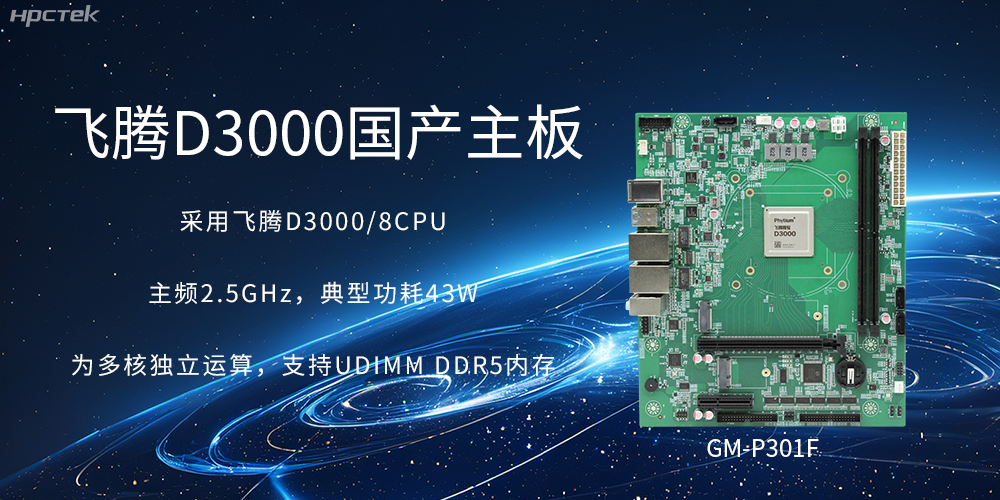 板载飞腾D3000强劲芯片,国产主板促进新时代发展更广阔(图2) 板载飞腾D3000强劲芯片,国产主板促进新时代发展更广阔(图2)