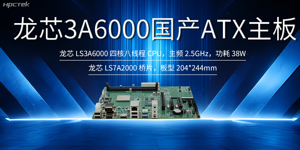 自主创新,龙芯ATX主板助力国产化升级(图2) 自主创新,龙芯ATX主板助力国产化升级(图2)