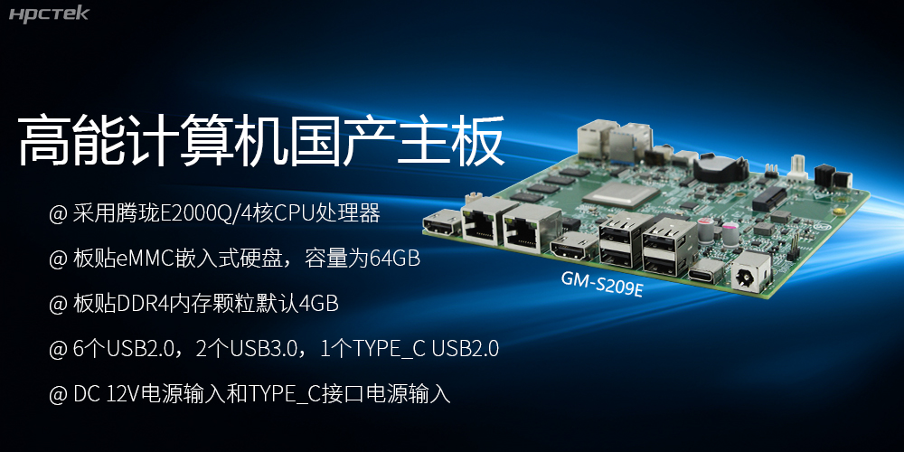 国产主板S209E:性能与应用的卓越之选(图2) 国产主板S209E:性能与应用的卓越之选(图2)