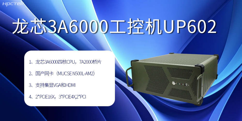 安全可靠当“芯”选，龙芯3A6000工控机赋能工业智变未来(图2)