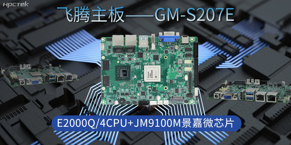 飞腾主板是工业脉搏的“中国芯”,驱动科技时代发展(图2) 飞腾主板是工业脉搏的“中国芯”,驱动科技时代发展(图2)