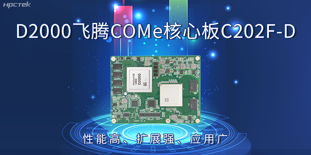 D2000飞腾COMe核心板:性能高、扩展强、应用广(图2) D2000飞腾COMe核心板:性能高、扩展强、应用广(图2)