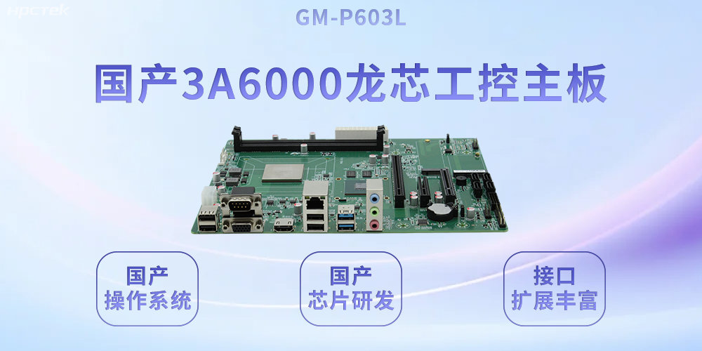 高能|从“芯”定义工控主板给工业4.0注入澎湃动力(图2)