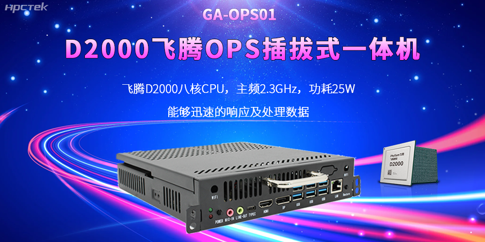 D2000国产OPS电脑：高性能、多功能、应用广(图2)