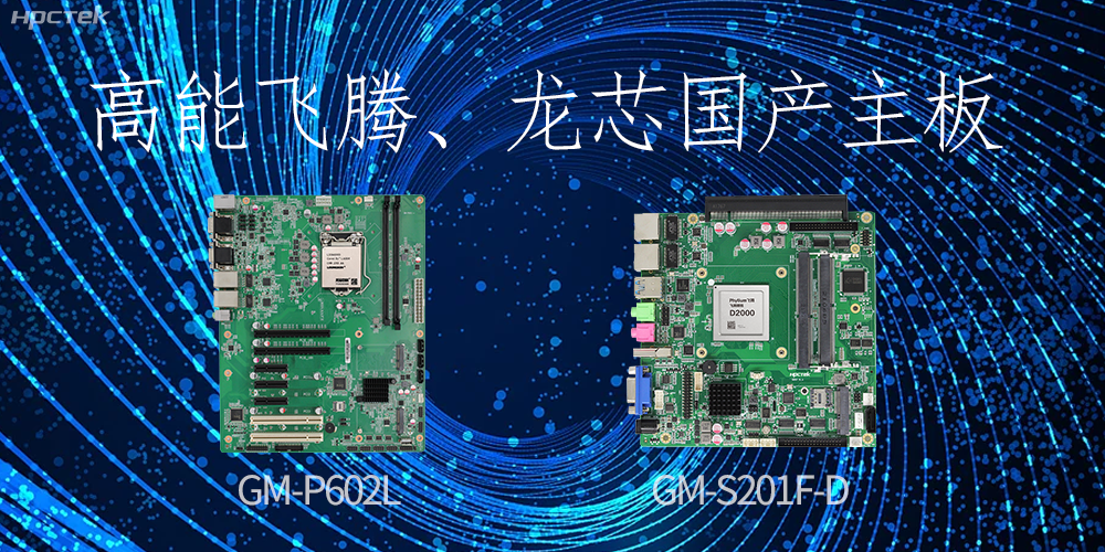 飞腾、龙芯国产主板:崛起中的科技力量(图2) 飞腾、龙芯国产主板:崛起中的科技力量(图2)