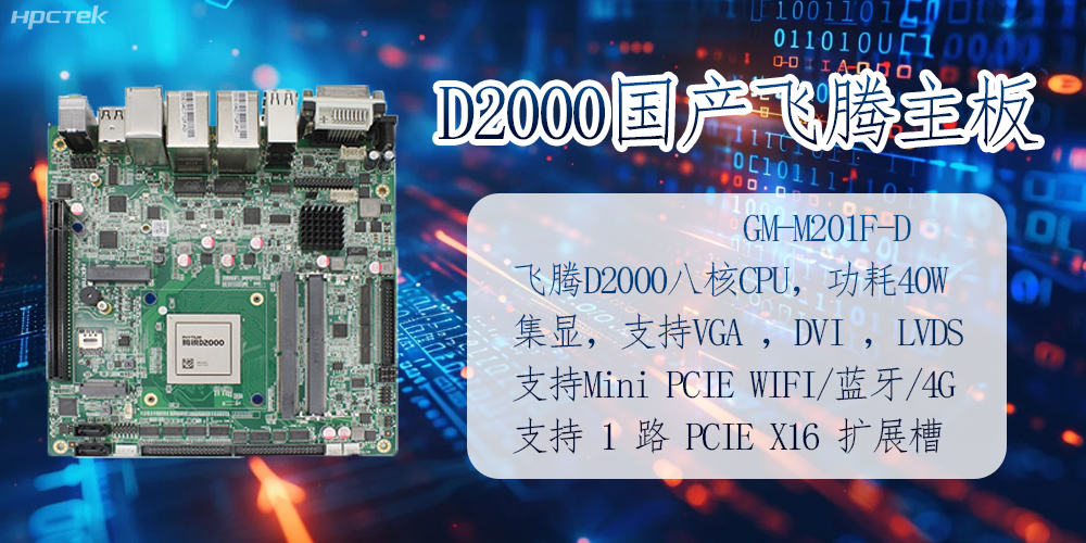 D2000国产飞腾主板的应用及领域(图2) D2000国产飞腾主板的应用及领域(图2)