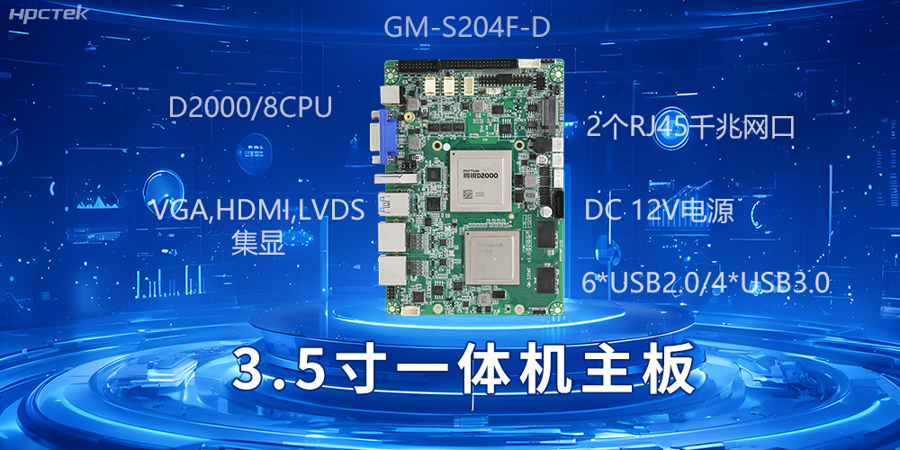 小机身大能量,3.5寸一体机主板驱动工业智慧发展(图2) 小机身大能量,3.5寸一体机主板驱动工业智慧发展(图2)