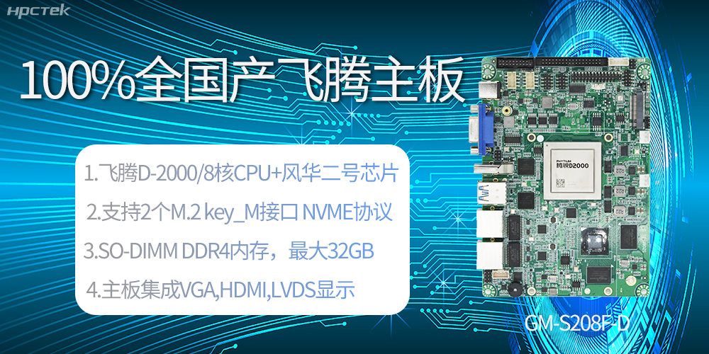 国产科技进步,飞腾全国产主板成为新一代工业动力能源(图2) 国产科技进步,飞腾全国产主板成为新一代工业动力能源(图2)
