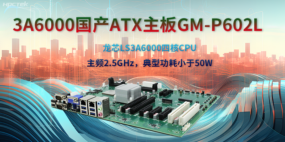 龙芯3A6000ATX主板,开启国产工控新时代(图2) 龙芯3A6000ATX主板,开启国产工控新时代(图2)