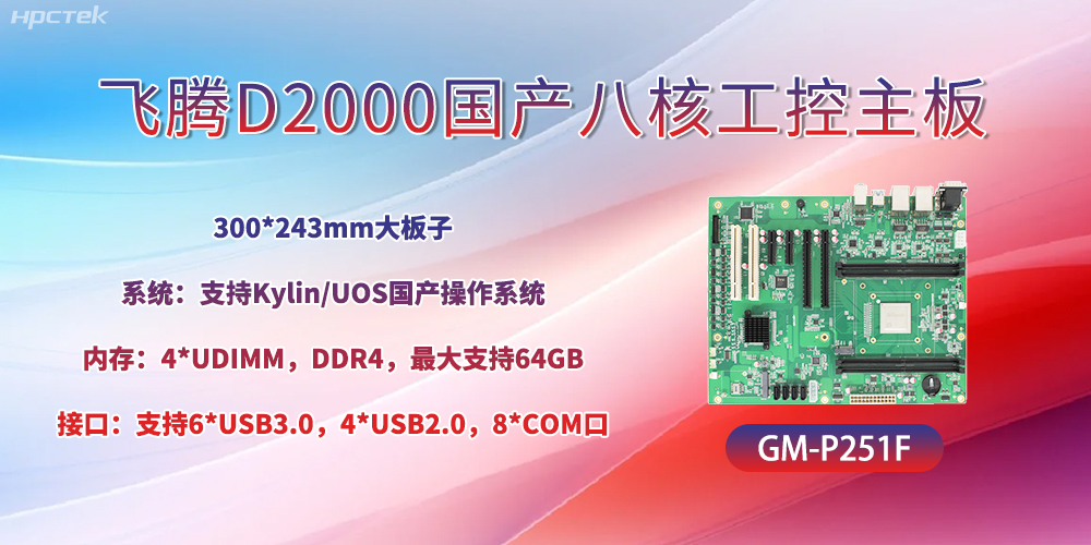 国产八核飞腾主板,引领工业智能化发展(图2) 国产八核飞腾主板,引领工业智能化发展(图2)